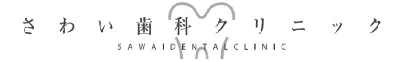 さわい歯科クリニック